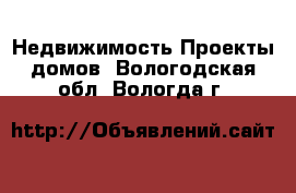 Недвижимость Проекты домов. Вологодская обл.,Вологда г.